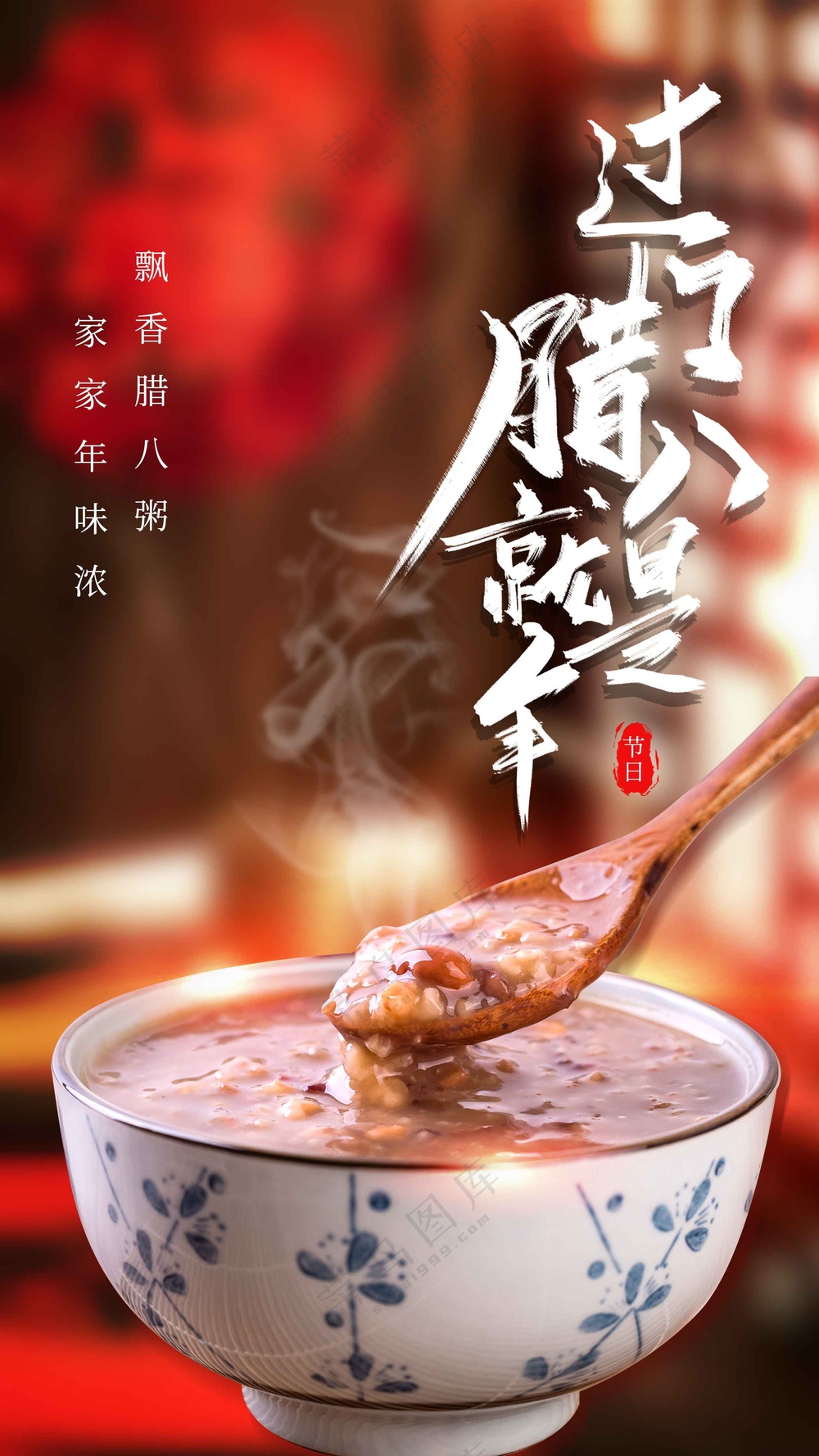 腊八节节日活动宣传海报
