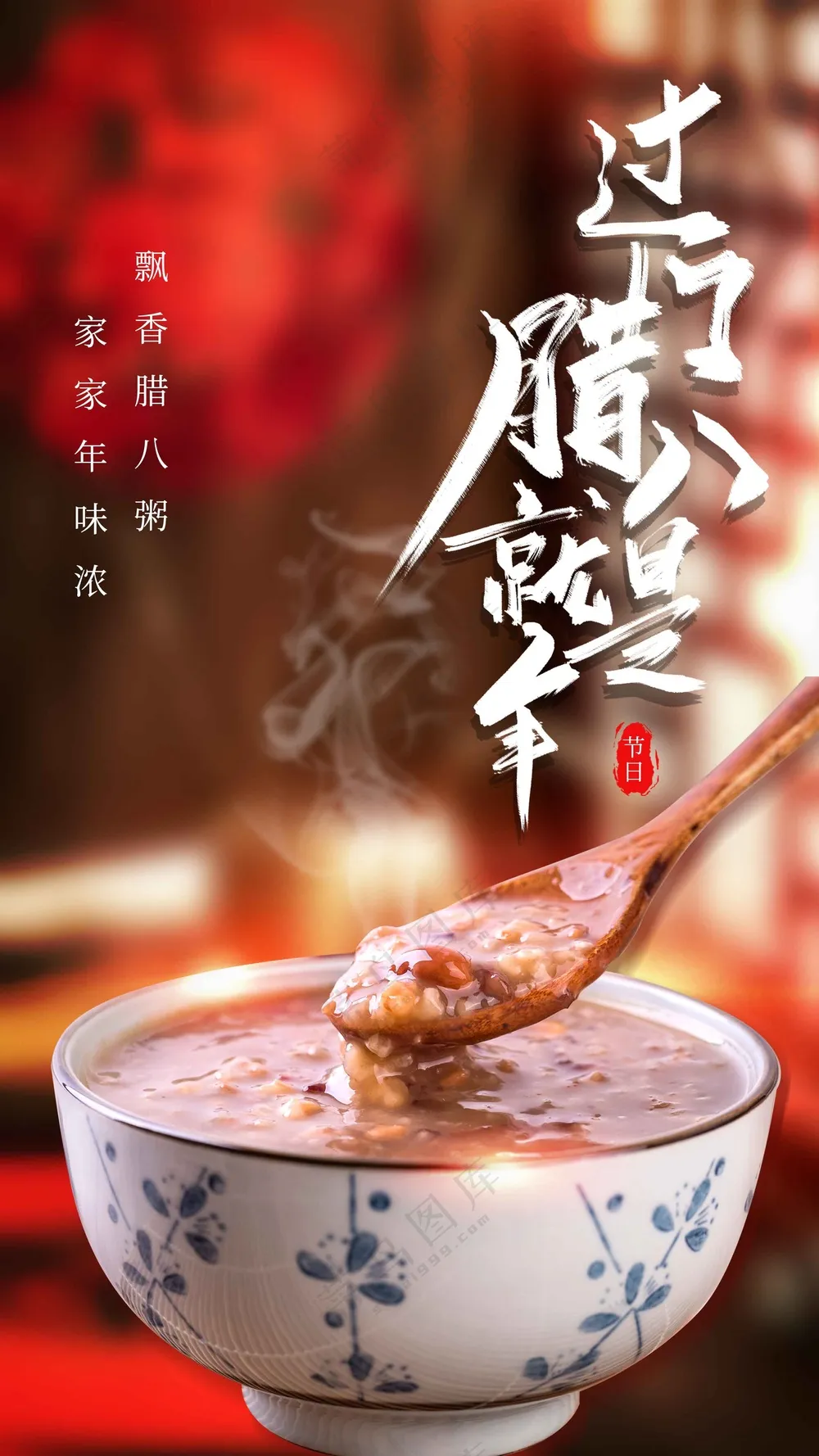 腊八节节日活动宣传海报