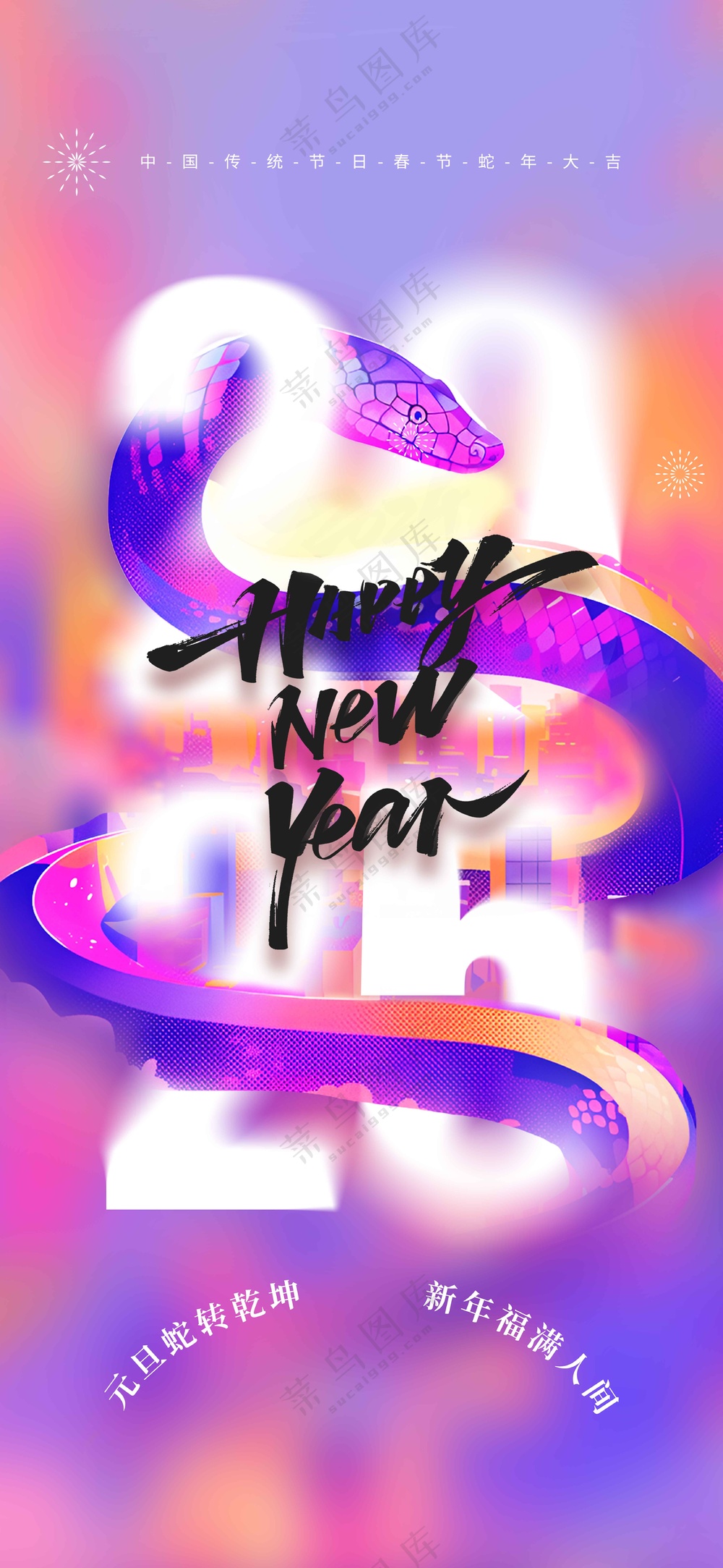 蛇年新年节日活动海报