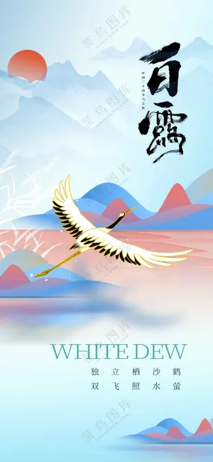 白露节气传统活动海报