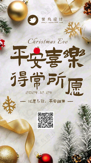 平安夜平安喜乐手机海报