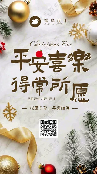平安夜平安喜乐手机海报