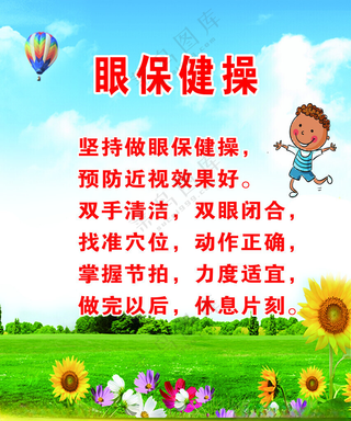 眼保健操学校展板酒店洗手海报