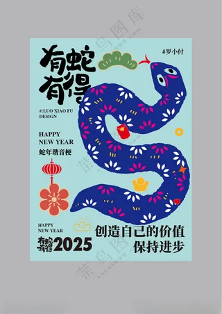 蛇年海报设计蛇年海报蛇年祝福语