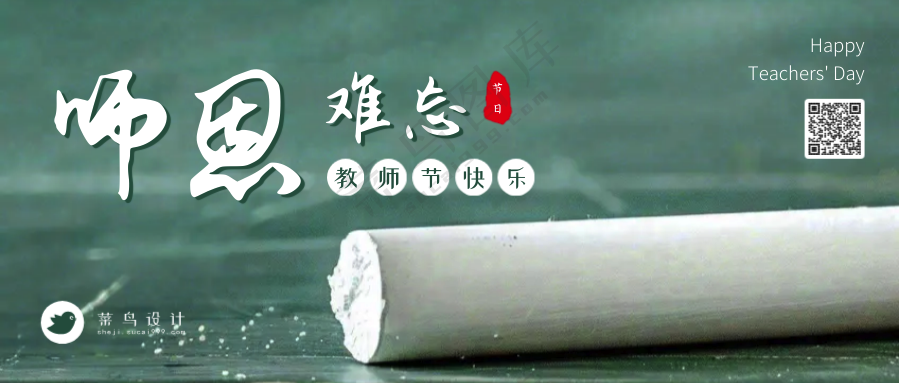教师节师恩难忘公众号首图