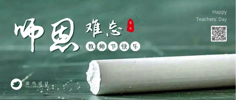 教师节师恩难忘公众号首图