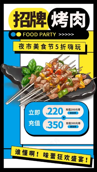 招牌烤肉美食海报