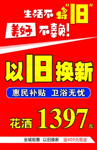 以旧换新马桶设计海报