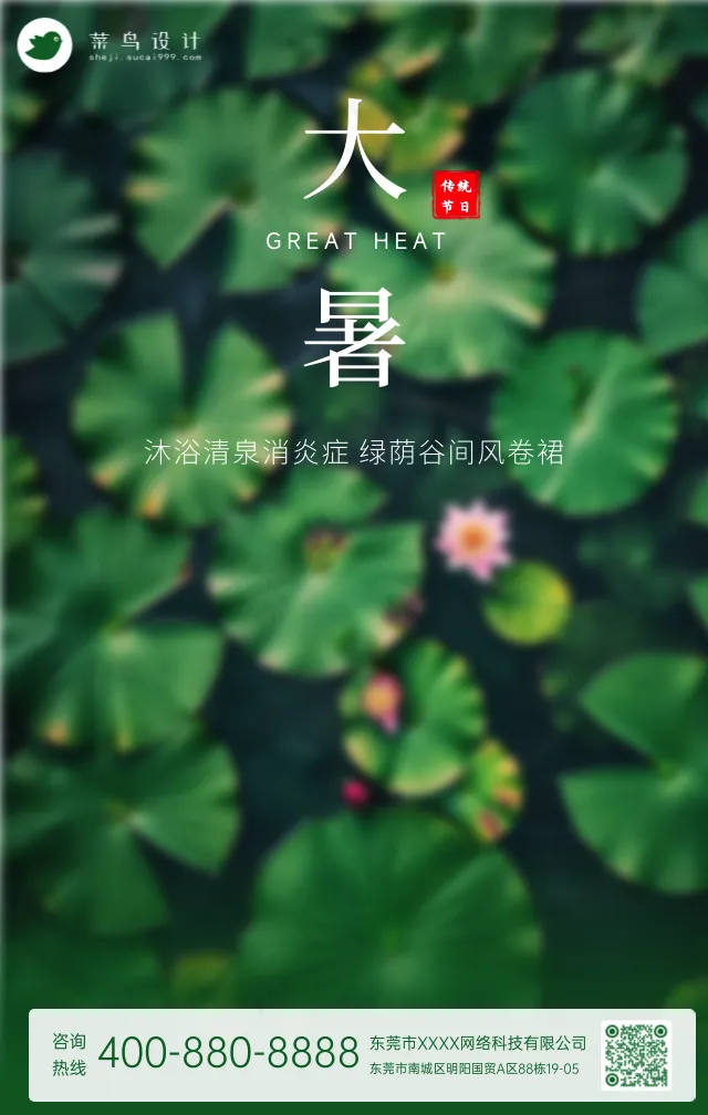 大暑手机海报