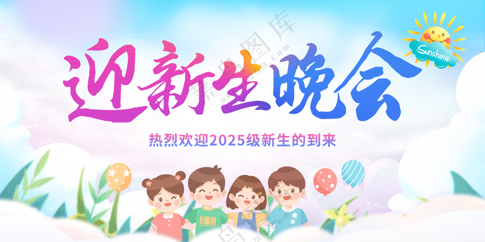 开学季晚会
