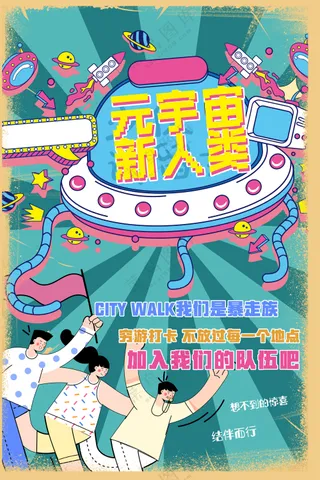 元宇宙新新人类音乐节文化节海报