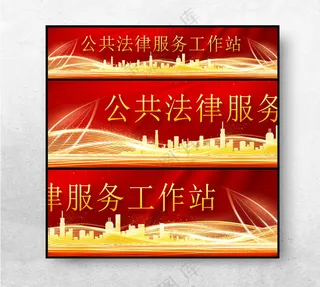 公共法律服务工作站海报设计150DPI