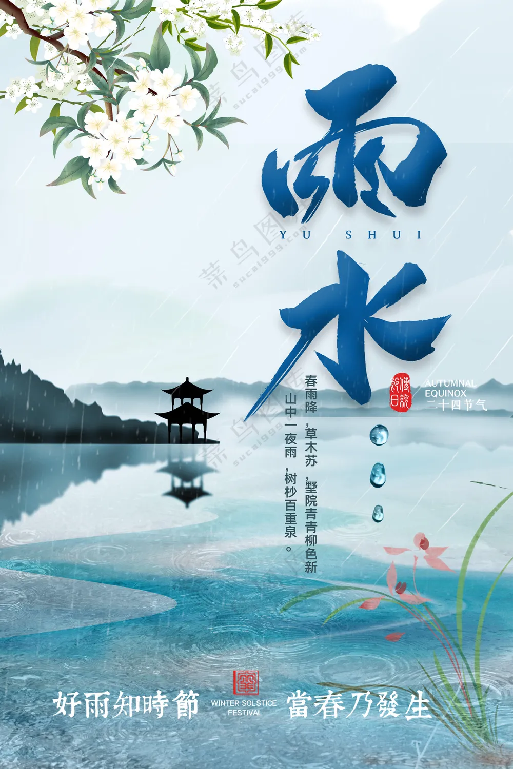 淡雅中国风水墨画雨水节气海报