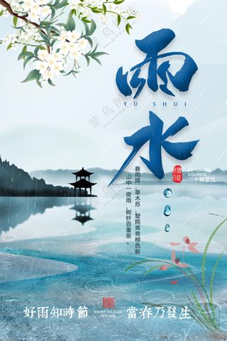 淡雅中国风水墨画雨水节气海报