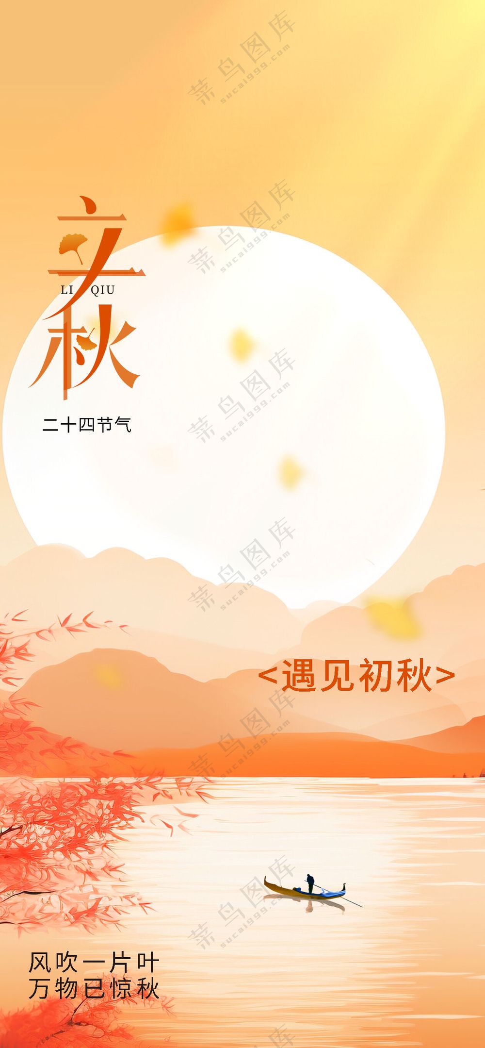 节气24立秋海报
