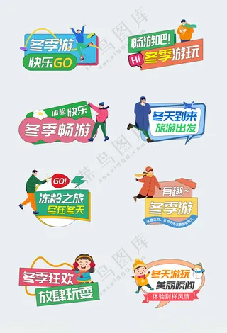 冬季畅游拍照道具快乐go