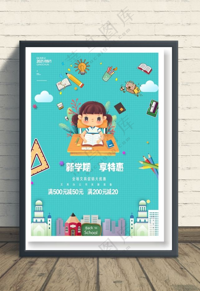 开学季海报图片