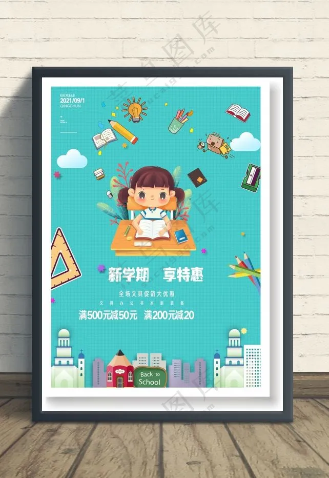 开学季海报图片