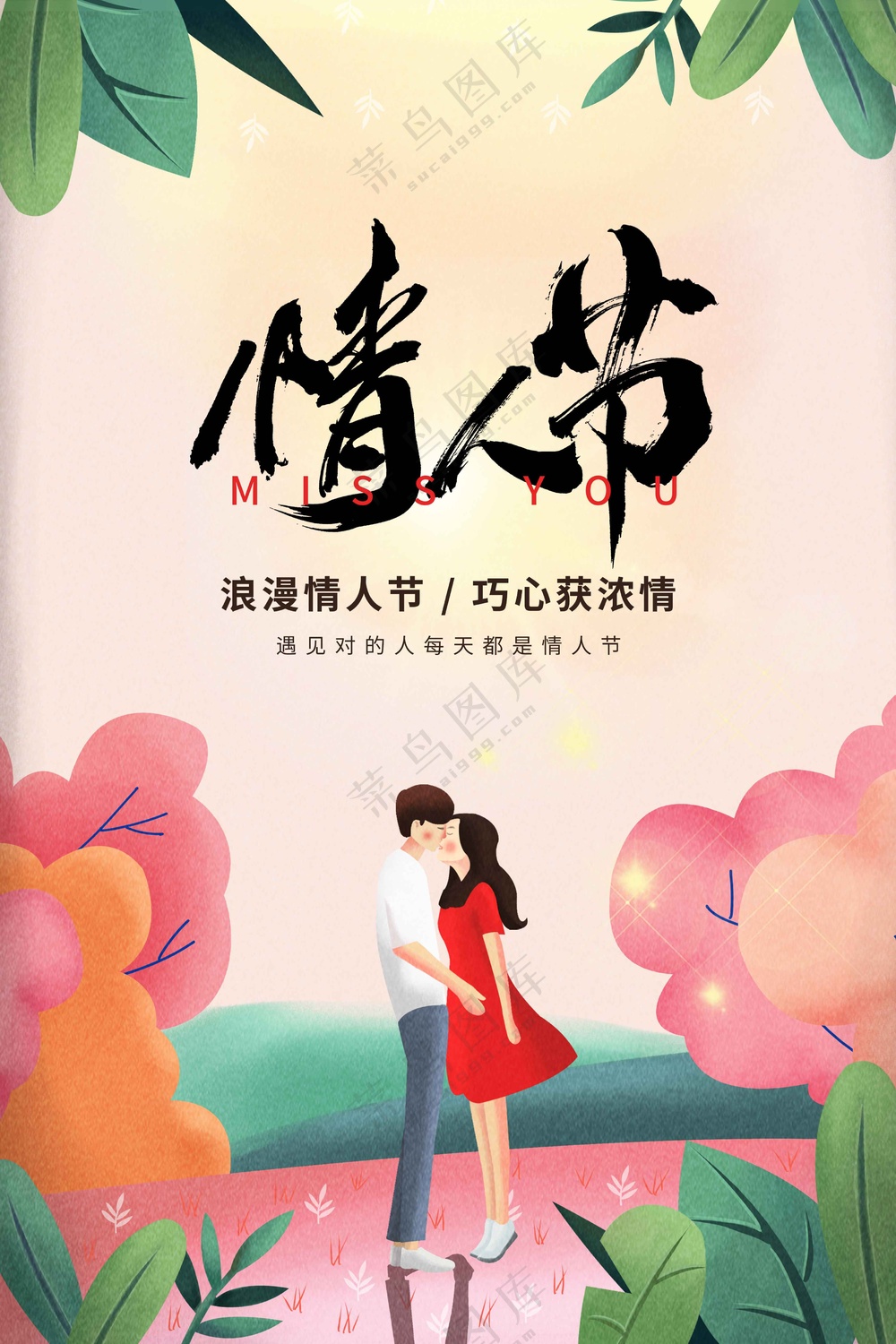 情人节节日活动宣传海报素材
