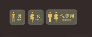男女卫生间男女卫生间女卫生间