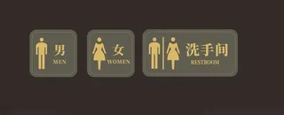 男女卫生间男女卫生间女卫生间