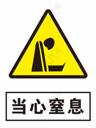 当心窒息警示标识