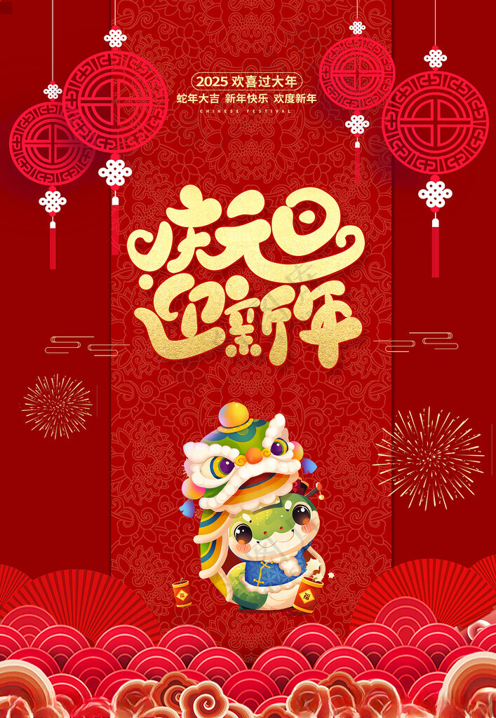 2025元旦新年新年春节海报