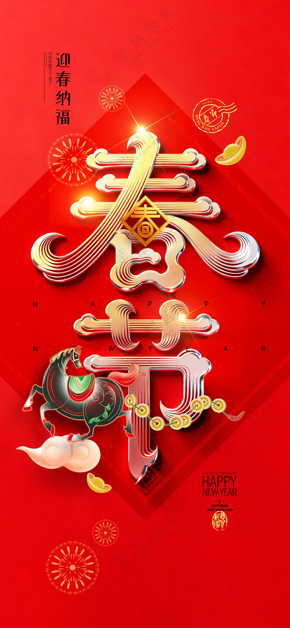 马年喜庆春节字体设计新年海报