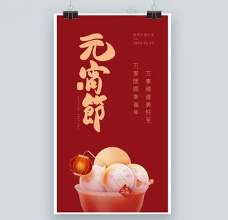 元宵节祝福海报模板