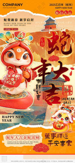 2025海报2025蛇年海报2025新年海报春节海报新春海报蛇年大吉