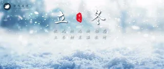 立冬公众号首图
