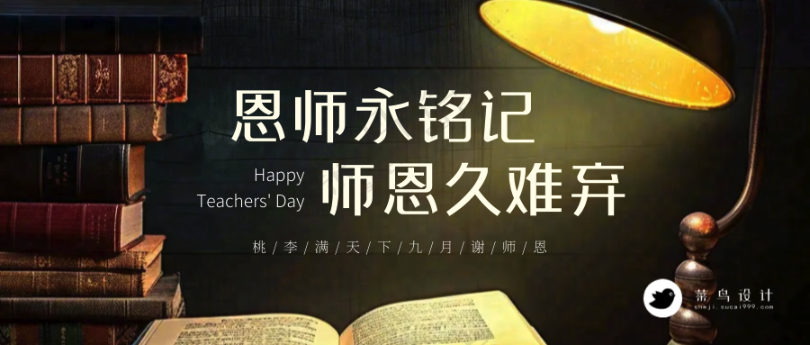 教师节师恩难忘公众号首图
