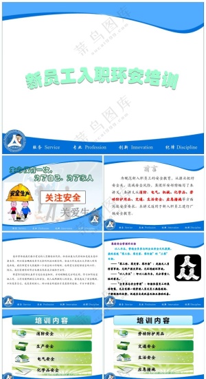 篮色职场风工厂新员工安全培训资料