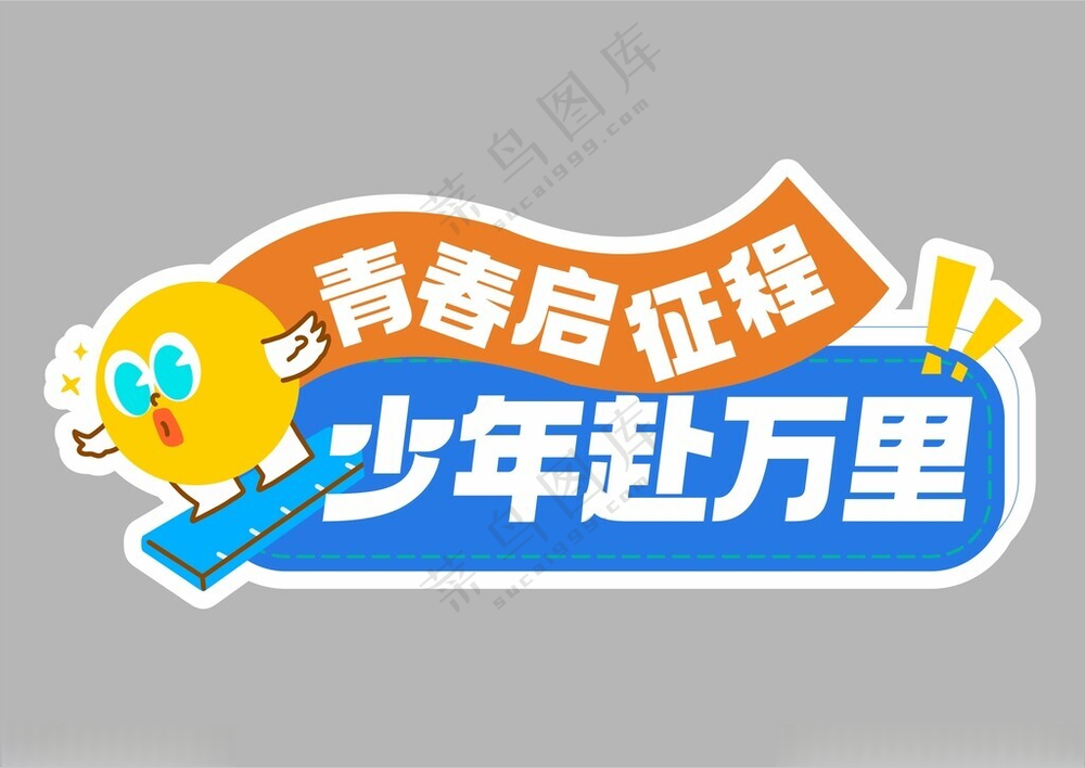 开学季手举牌设计其他