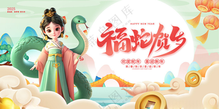 蛇年2025年2025年会