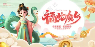 蛇年2025年2025年会