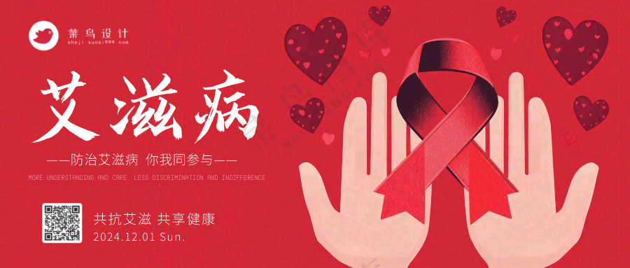 艾滋病日公众号首图