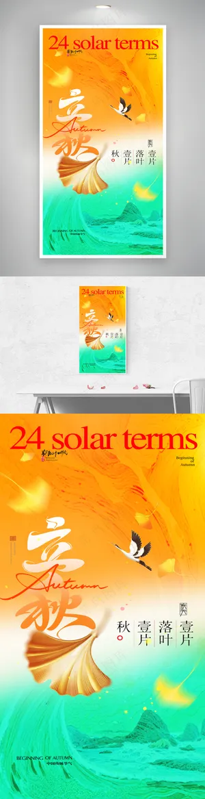 立秋节气银杏叶大气海报