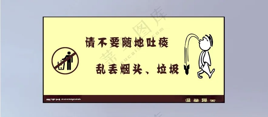 禁止随地吐痰图片