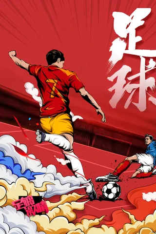 足球运动活动海报