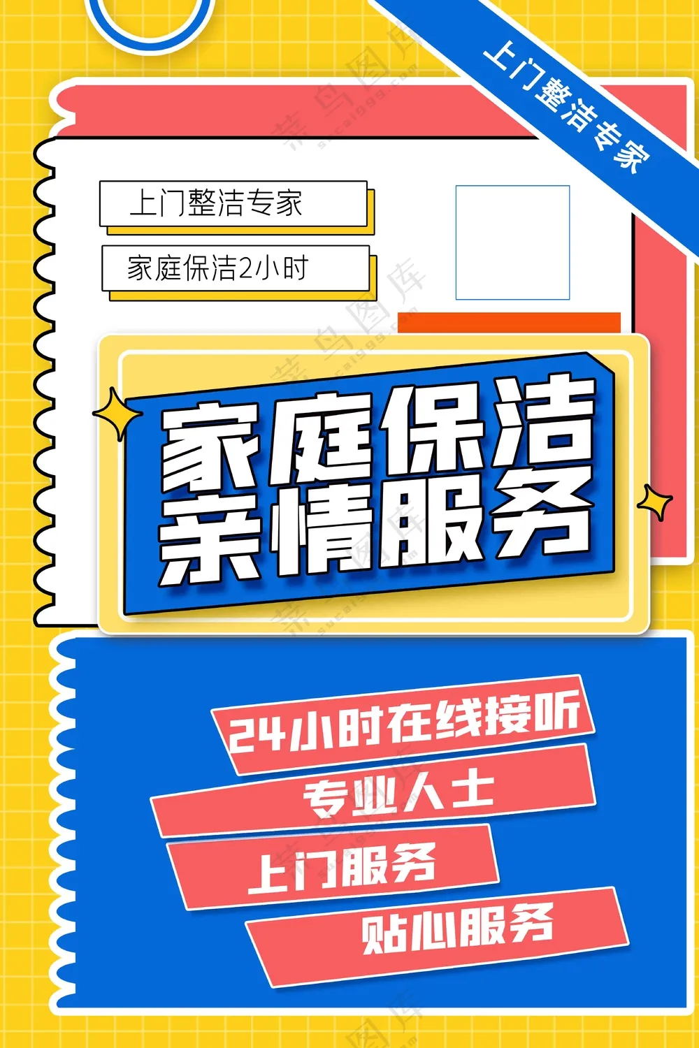 拼贴风家政服务海报