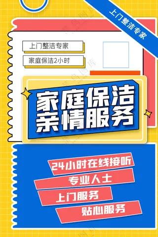 拼贴风家政服务海报