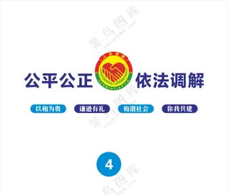 调解中心文化墙广告