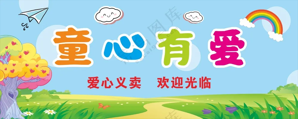 爱心义卖卡通背景