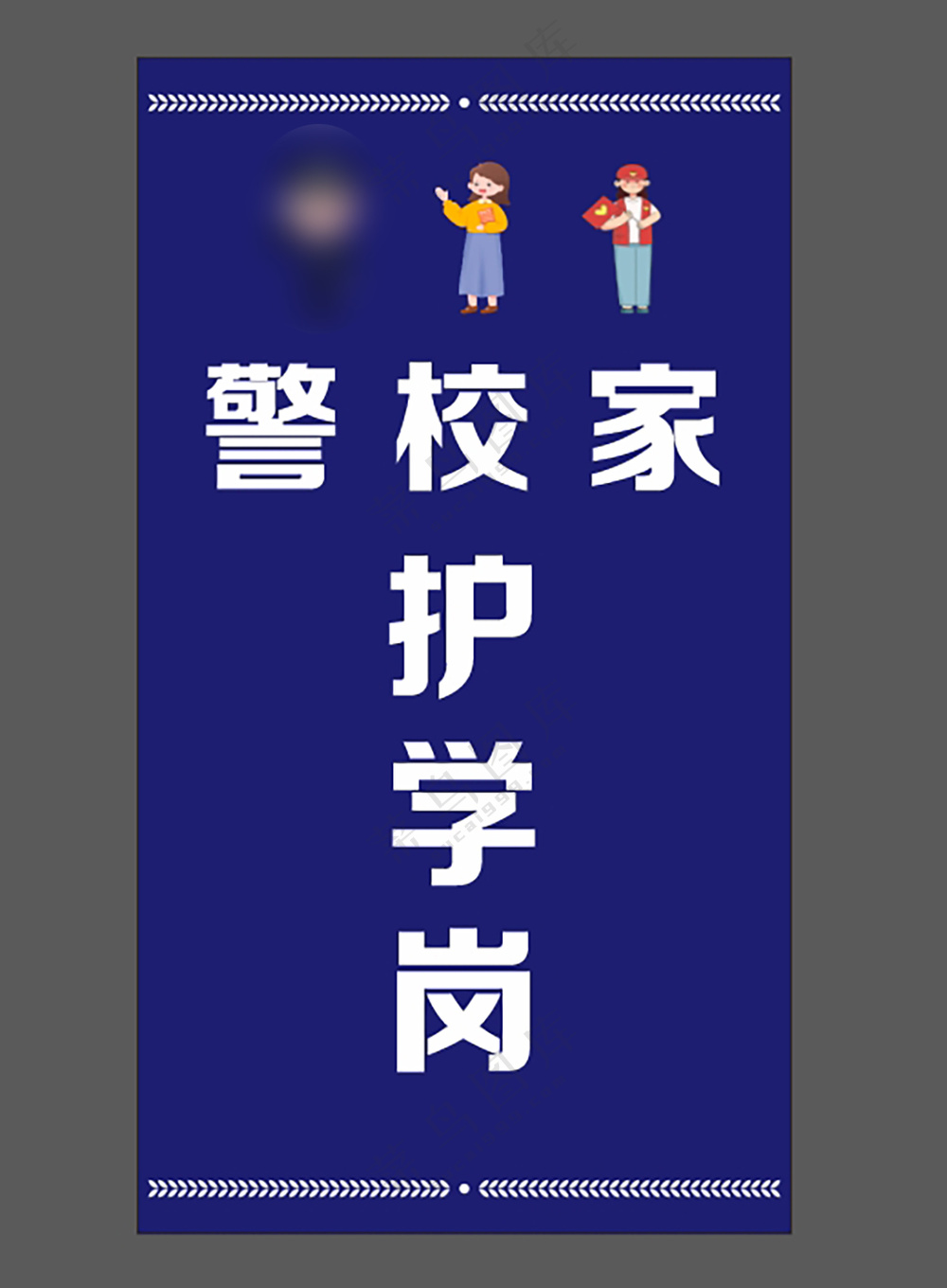 护学岗广告