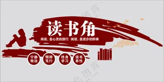 读书角文化墙