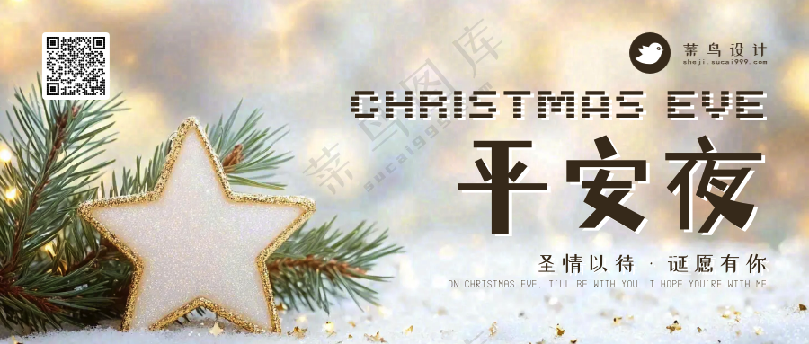 平安夜公众号首图