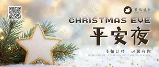 平安夜公众号首图