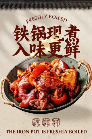 铁锅炖美食复古活动海报
