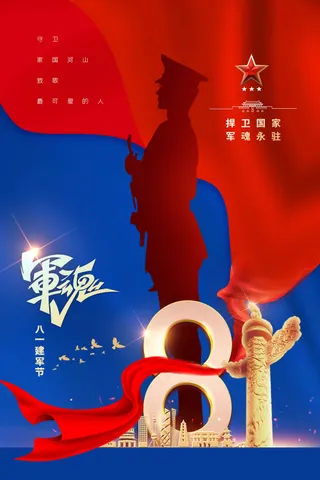 蓝色红色撞色立体八一建党建军节公益活动宣传海报